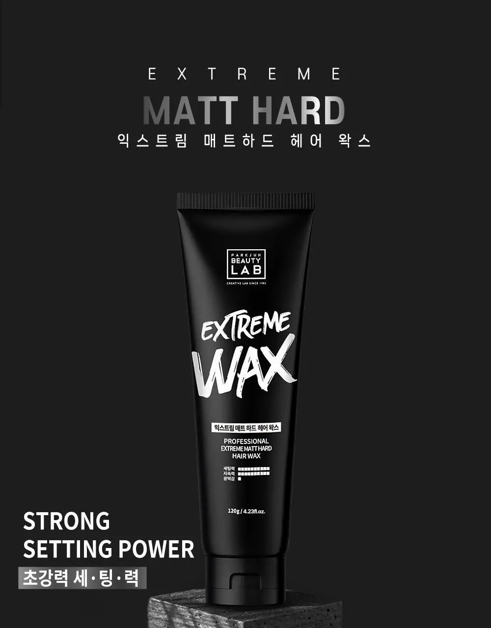 [완벽고정]박준뷰티랩 익스트림 매트 하드 헤어왁스 120g 세팅력UP 상세페이지 2